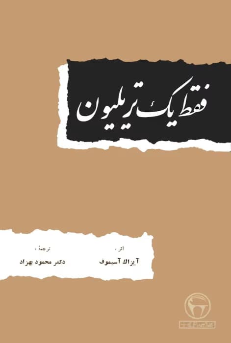 کتاب فقط یک تریلیون اثر آیزاک آسیموف | داستان‌های علمی‌تخیلی و آینده‌نگر | دانلود | کتاب خوان
