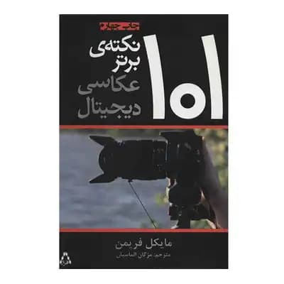 101 نکته کلیدی عکاسی دیجیتال