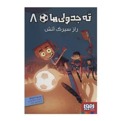 ته جدولی 8 راز سیرک آتش