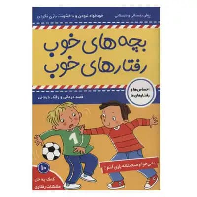 بچه های خوب رفتارهای خوب 10