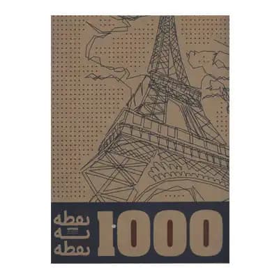 1000 نقطه به نقطه (شهر ها)