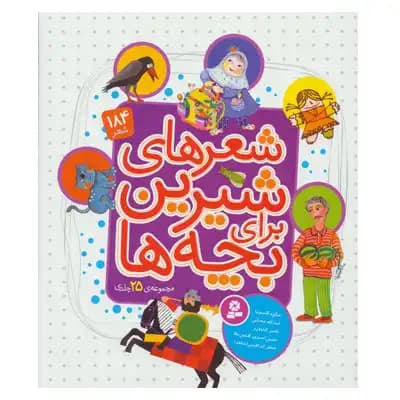 مجموعه 25 جلدی شعرهای شیرین برای بچه ها