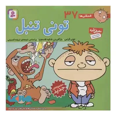 فسقلی ها 37 تونی تنبل