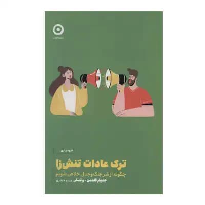 ترک عادات تنش زا