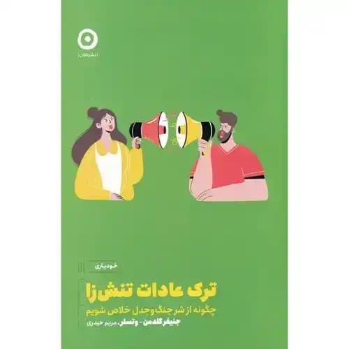 ترک عادات تنش زا — تصویر ۲