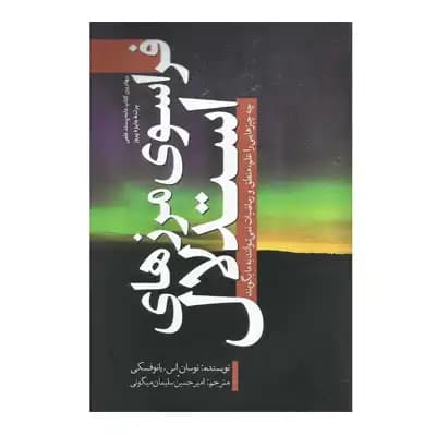 فراسوی مرزهای استدلال