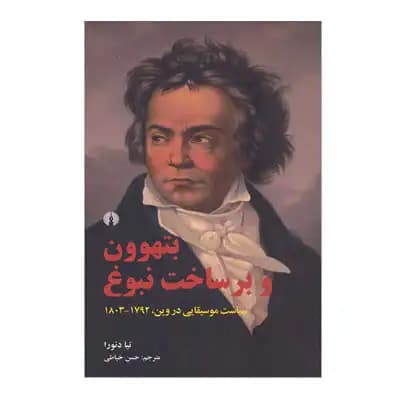 بتهوون و برساخت نبوغ