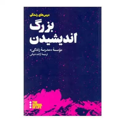 بزرگ اندیشیدن
