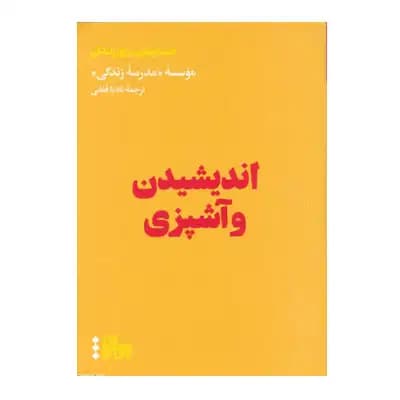 اندیشیدن و آشپزی