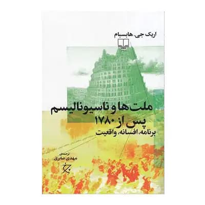 ملت ها و ناسیونالیسم پس از 1780 (برنامه،افسانه،واقعیت)