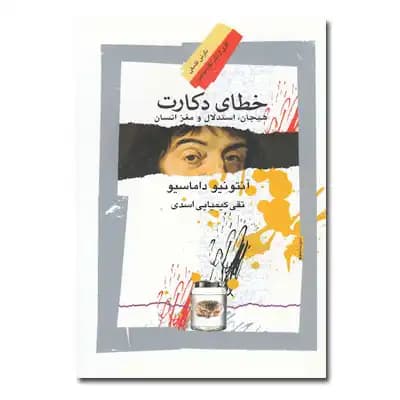 خطای دکارت