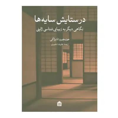 در ستایش سایه ها