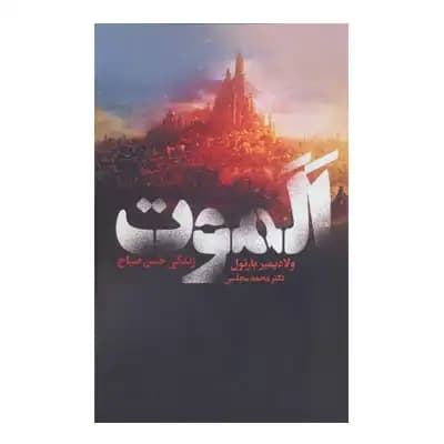 الموت (زندگی حسن صباح)