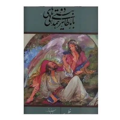 دوبیتی های باباطاهر همدانی رحلی گالینگور با قاب