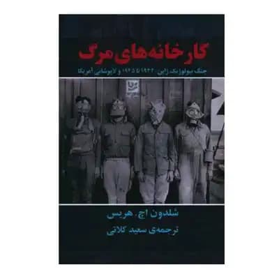 کارخانه های مرگ