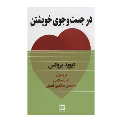 در جست و جوی خویشتن