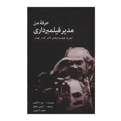 حرفه من مدیر فیلمبرداری