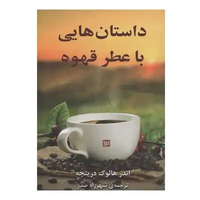 داستان هایی با عطر قهوه