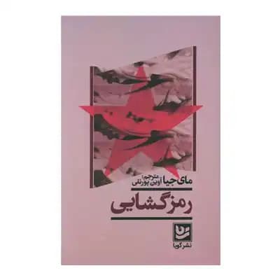 رمزگشایی