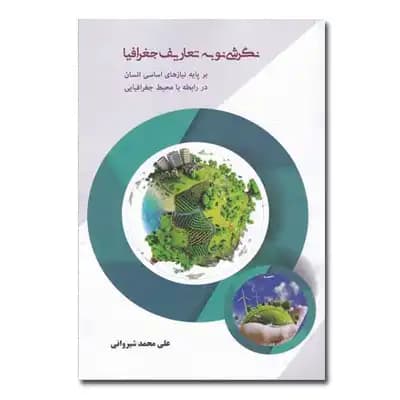 نگرشی نو به تعاریف جغرافیا