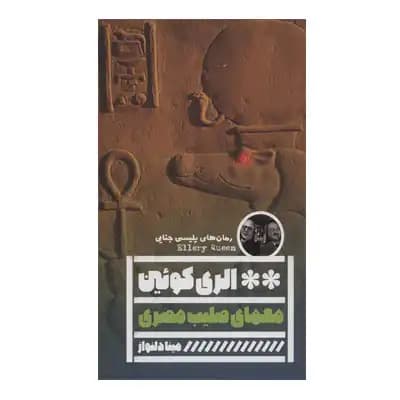 معمای صلیب مصری