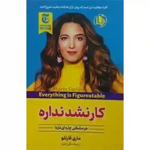 کار نشد نداره — تصویر ۲
