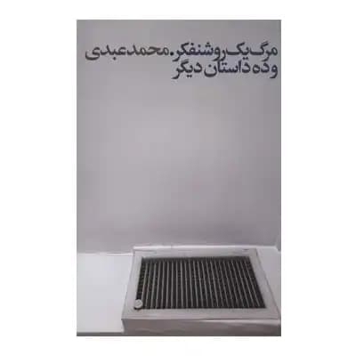 مرگ یک روشنفکر