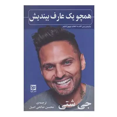 همچو یک عارف بیندیش