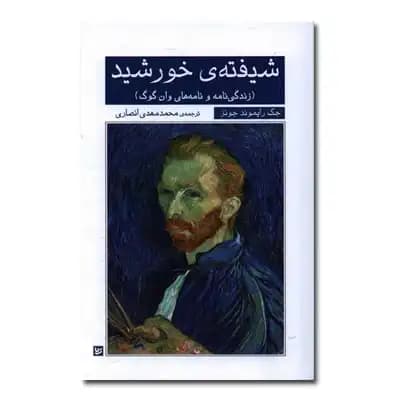 شیفته خورشید-زندگی نامه و نامه های وان گوگ