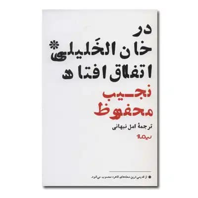 در خان الخلیلی اتفاق افتاد