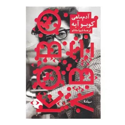 آدم ماهی