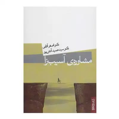 مشاوره آسیب زا