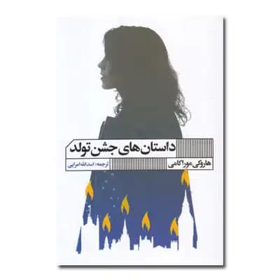 داستان های جشن تولد