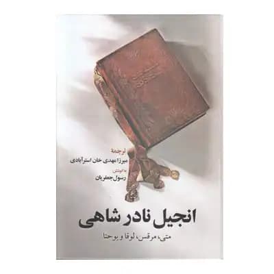 انجیل نادر شاهی