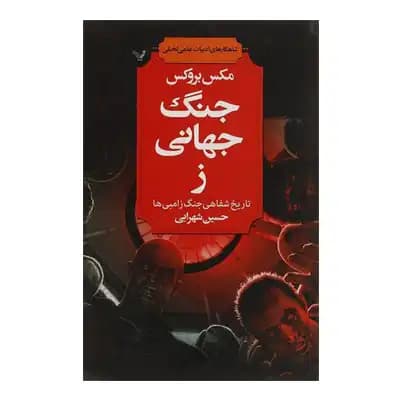 جنگ جهانی ز
