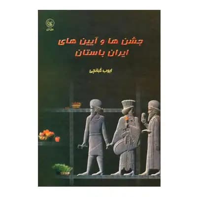 جشن ها و آیین های ایرانی
