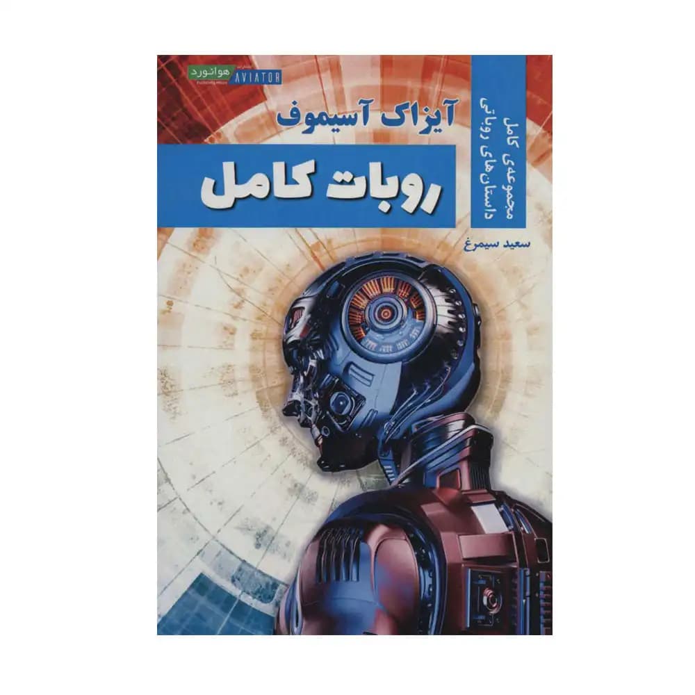 روبات کامل