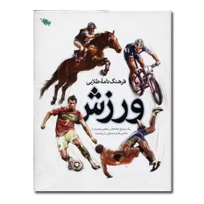 فرهنگ نامه طلایی ورزش