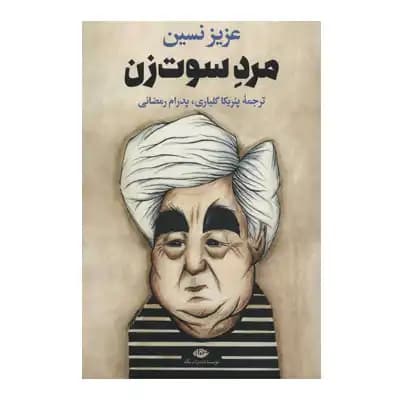 مرد سوت زن