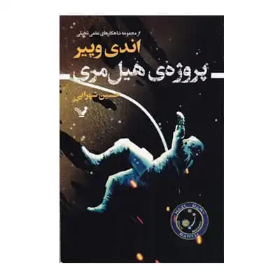 پروژه هیل مری