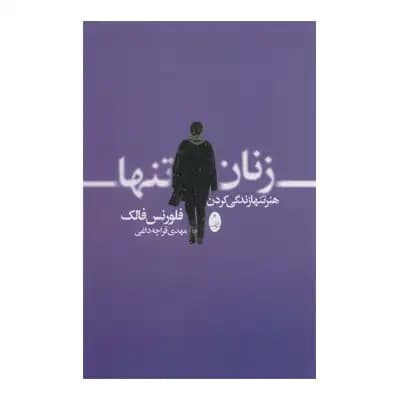 زنان تنها(هنر تنها زندگی کردن)