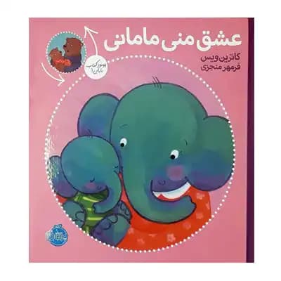 عشق منی مامانی/بابایی دوستت دارم