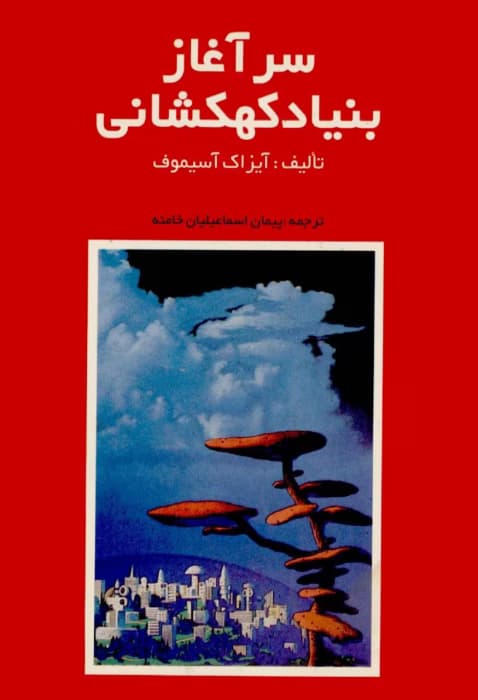 کتاب سرآغاز بنیاد کهکشانی اثر آیزاک آسیموف | مقدمه‌ای بر امپراتوری کهکشان | دانلود | کتاب خوان