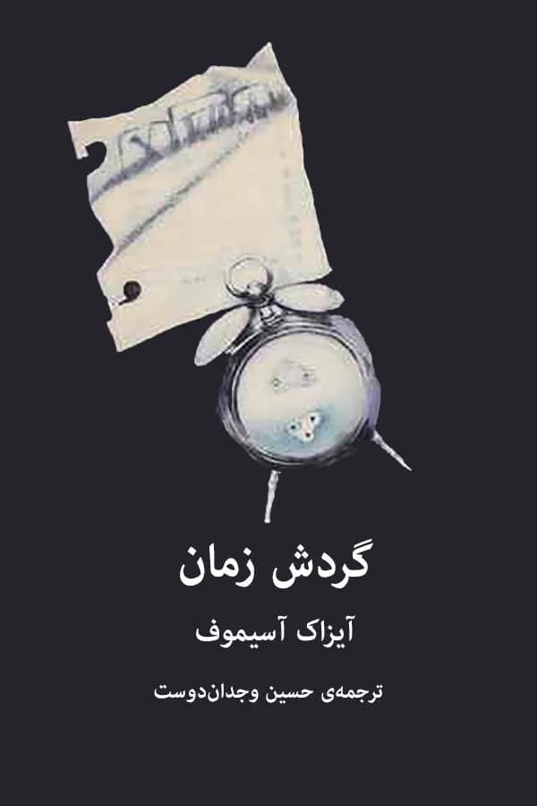 کتاب گردش زمان اثر آیزاک آسیموف | بررسی مفهوم زمان در علم و تاریخ | دانلود | کتاب خوان