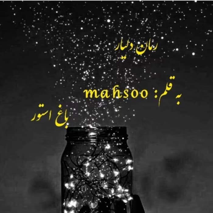 رمان دلیار_عاشقانه ایی کلکلی و پلیسی | دانلود | کتاب خوان