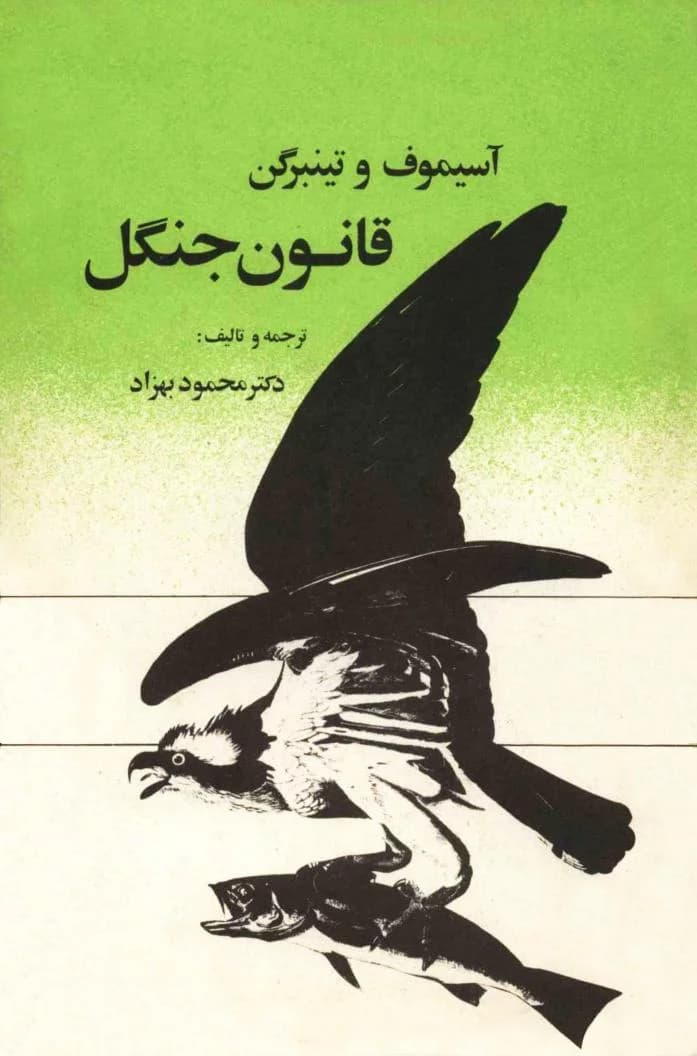 کتاب قانون جنگل اثر آیزاک آسیموف و نیکولاس تینبرگن | بررسی قوانین طبیعت و رفتار جانوران | دانلود | کتاب خوان