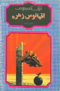 کتاب اقیانوس زهره اثر آیزاک آسیموف | ماجراجویی علمی-تخیلی در سیاره زهره | دانلود | کتاب خوان