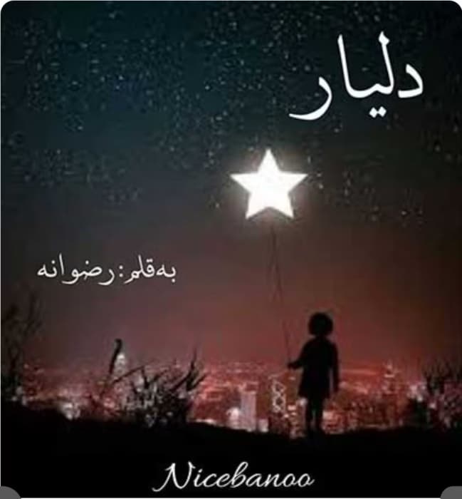 رمان دلیار_عاشقانه ایی جذاب و هیجانی | دانلود | کتاب خوان