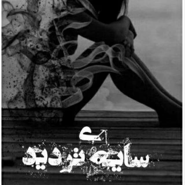 رمان سایه ی تردید_عاشقانه و ازدواج اجباری | دانلود | کتاب خوان