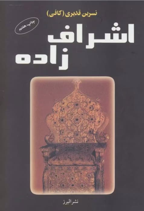 رمان اشراف زاده_عاشقانه ایی جذاب و خواندنی | دانلود | کتاب خوان